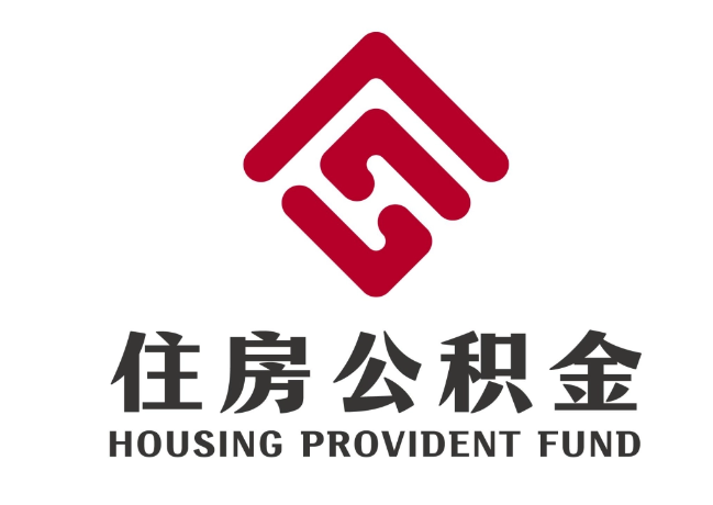 潜江经济开发区住房公积金代提